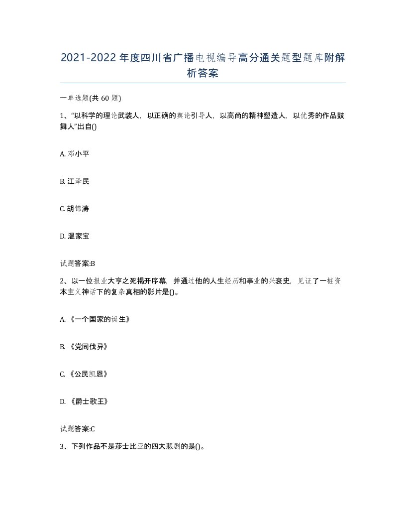 2021-2022年度四川省广播电视编导高分通关题型题库附解析答案