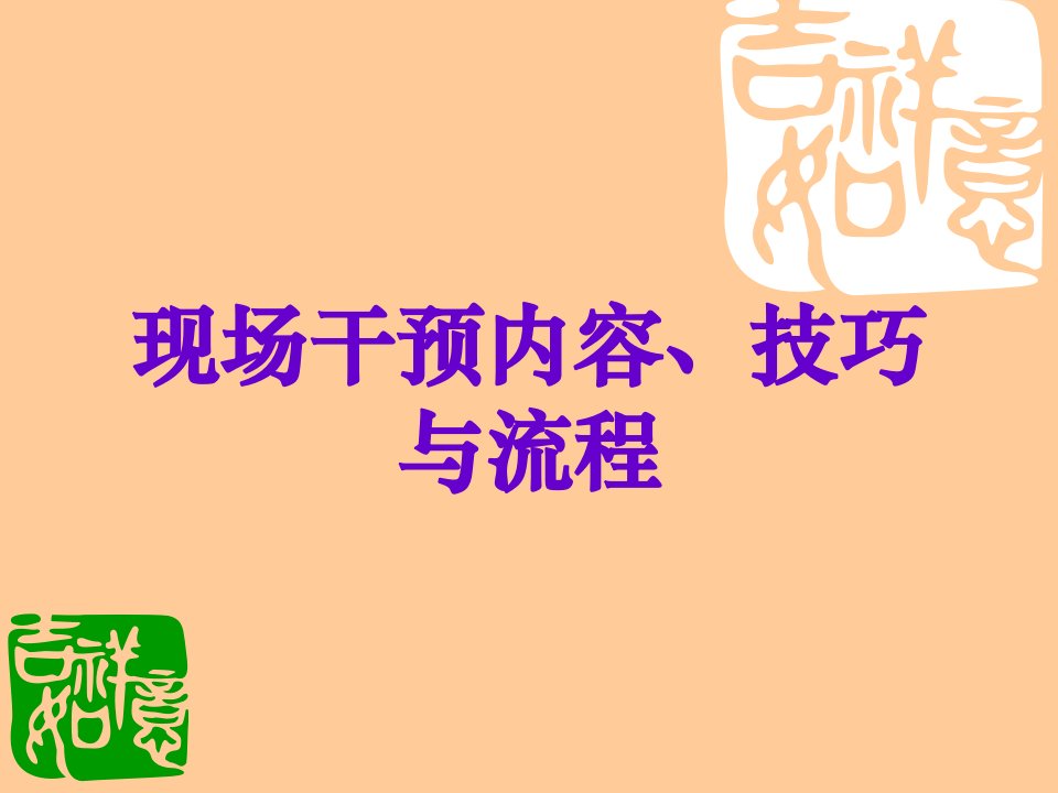 暗娼现场干预内容、技巧与流程讲解