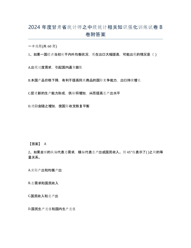 2024年度甘肃省统计师之中级统计相关知识强化训练试卷B卷附答案