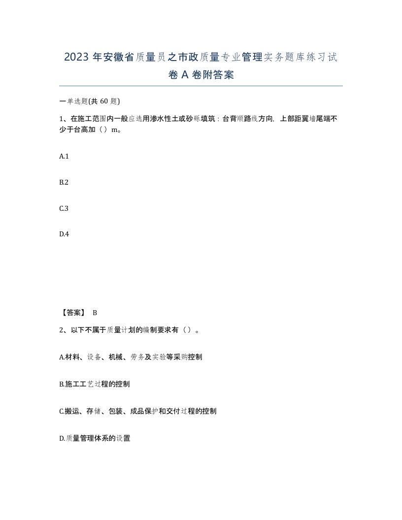 2023年安徽省质量员之市政质量专业管理实务题库练习试卷A卷附答案