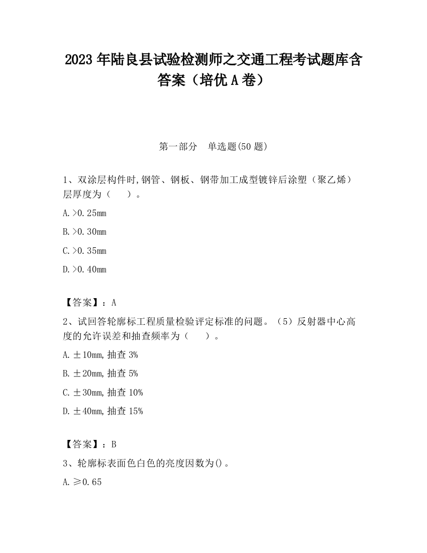 2023年陆良县试验检测师之交通工程考试题库含答案（培优A卷）