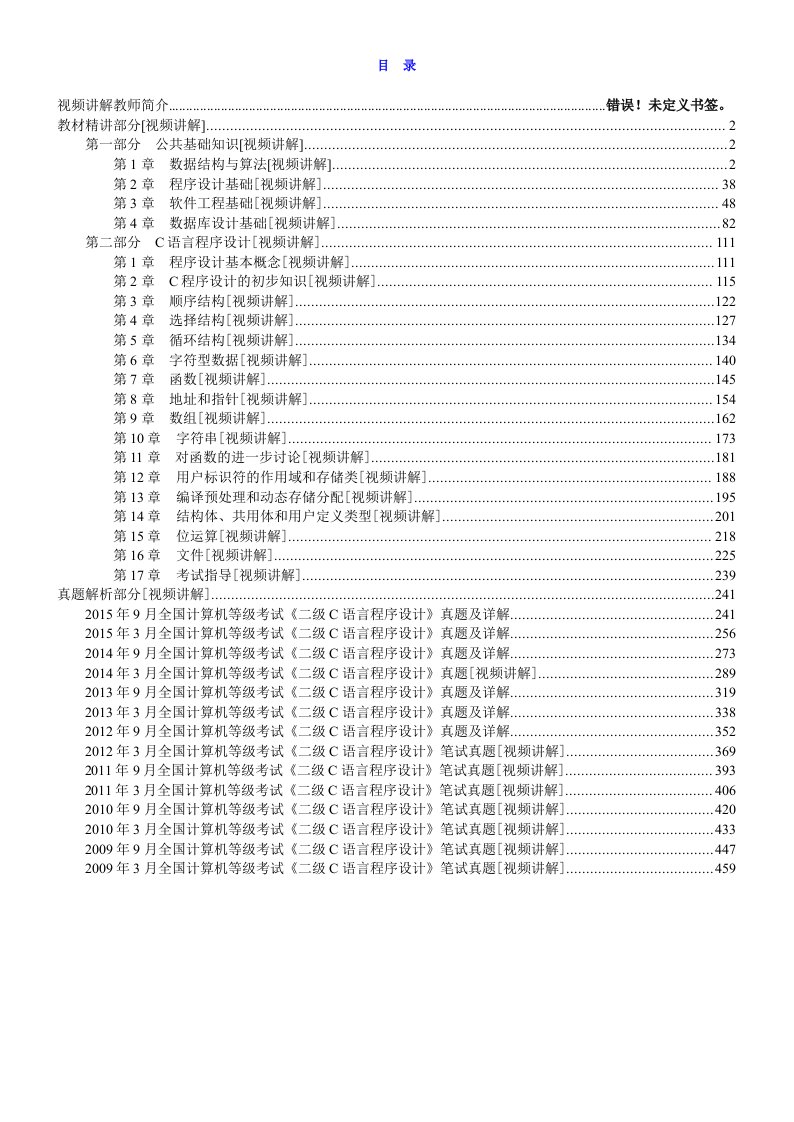 全国计算机等级考试《二级C语言程序设计》【教材精讲＋真题解析】讲义与视频课程