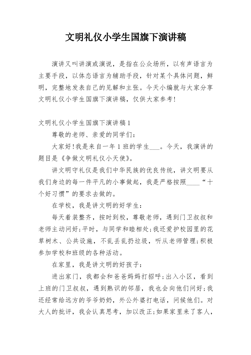 文明礼仪小学生国旗下演讲稿_1