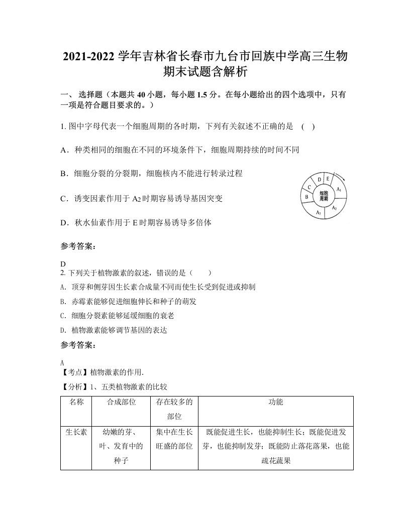 2021-2022学年吉林省长春市九台市回族中学高三生物期末试题含解析