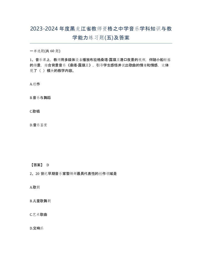 2023-2024年度黑龙江省教师资格之中学音乐学科知识与教学能力练习题五及答案