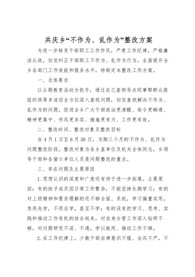 2022年共庆乡不作为乱作为整改方案