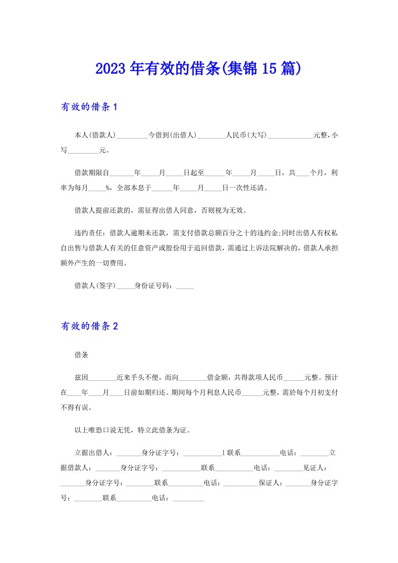 2023年有效的借条(集锦15篇)