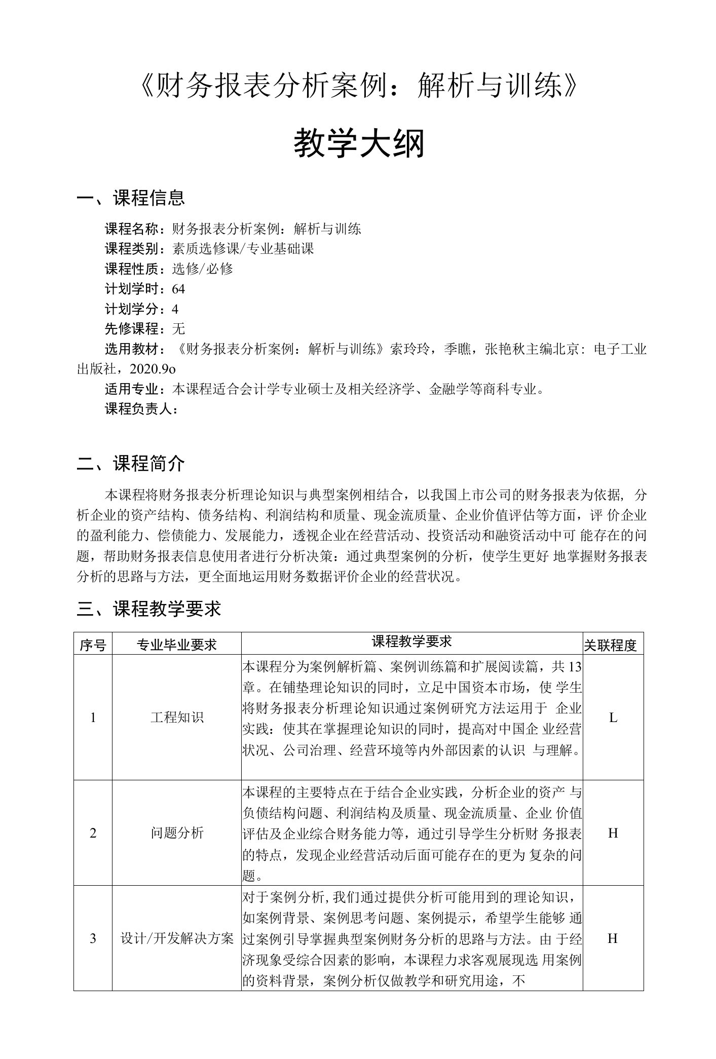 财务报表分析案例：解析与训练——教学大纲