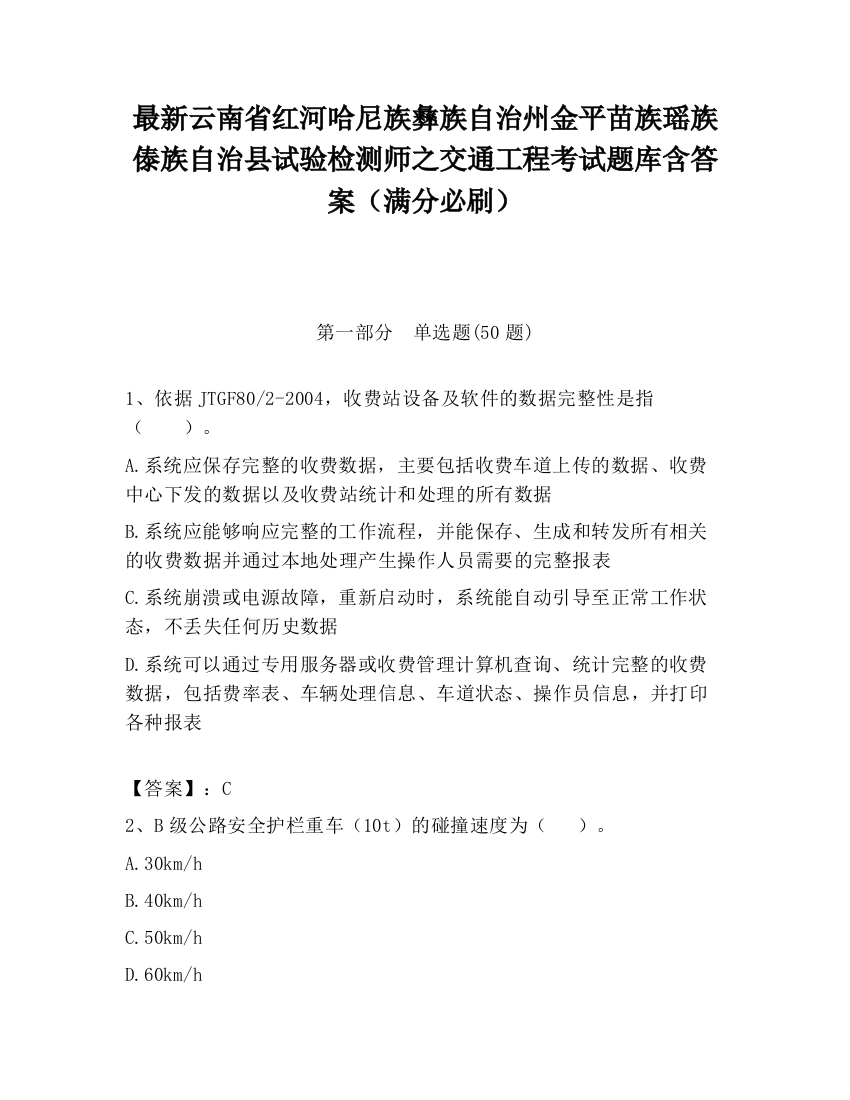 最新云南省红河哈尼族彝族自治州金平苗族瑶族傣族自治县试验检测师之交通工程考试题库含答案（满分必刷）