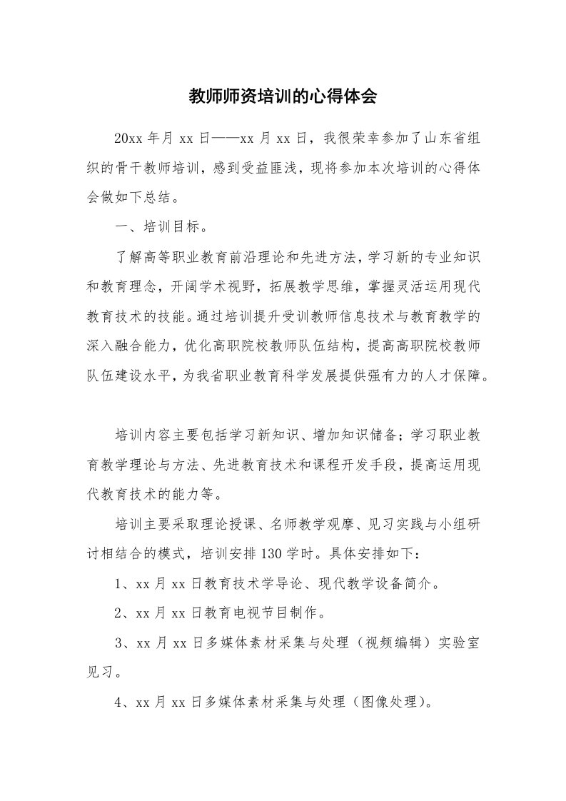 教师师资培训的心得体会