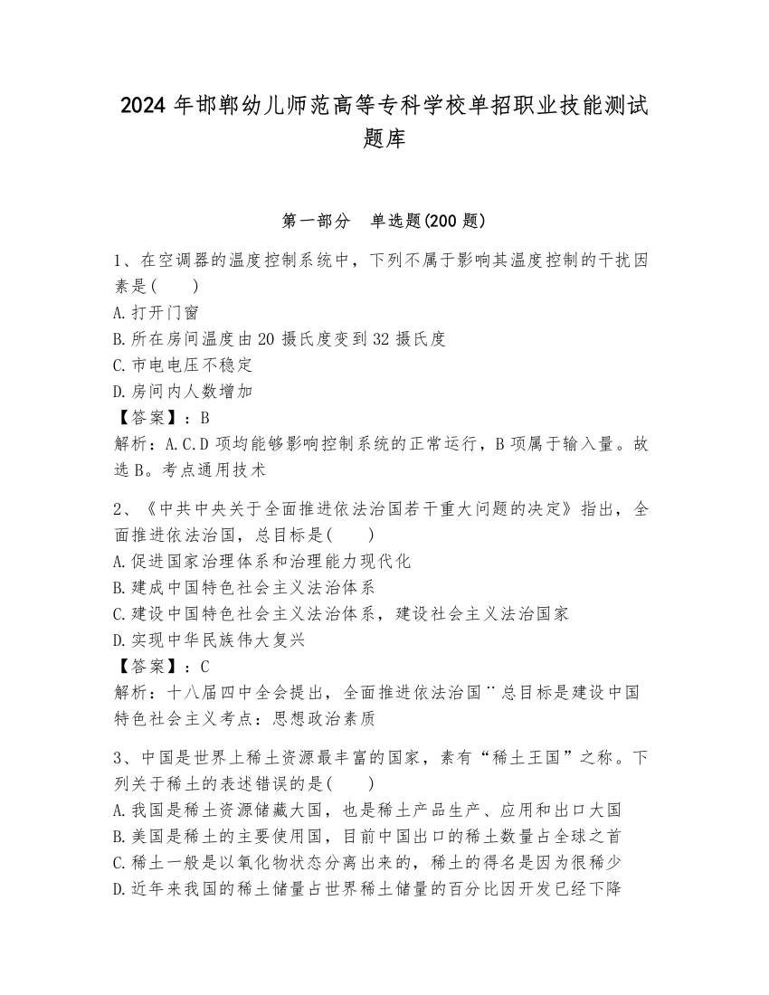 2024年邯郸幼儿师范高等专科学校单招职业技能测试题库及参考答案【综合卷】