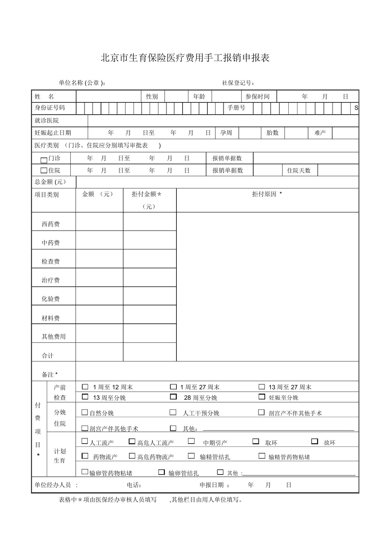 北京市生育保险医疗费用手工报销申报表