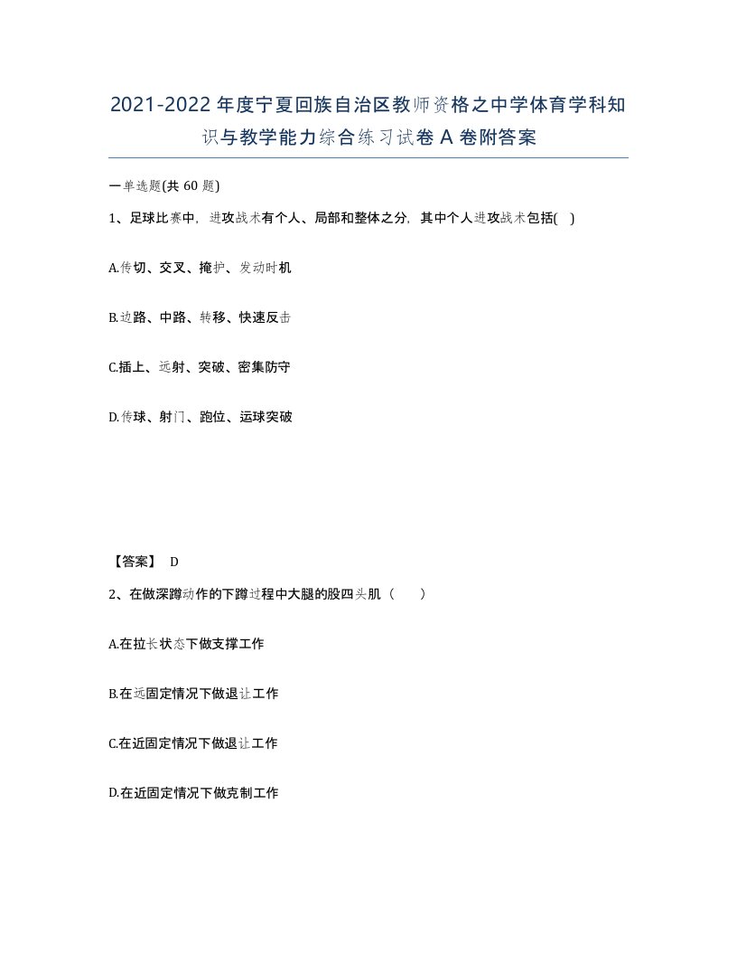 2021-2022年度宁夏回族自治区教师资格之中学体育学科知识与教学能力综合练习试卷A卷附答案