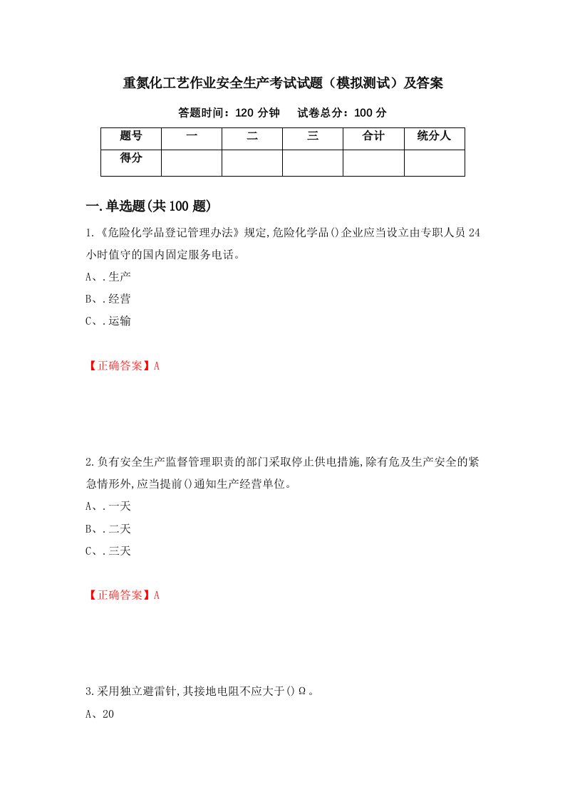 重氮化工艺作业安全生产考试试题模拟测试及答案68