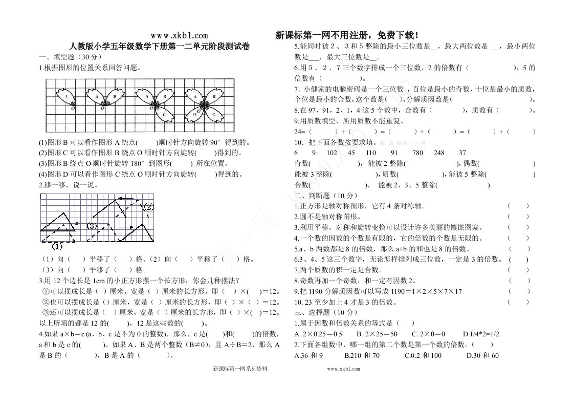 人教版小学五年级数学下册第一二单元测试卷.doc