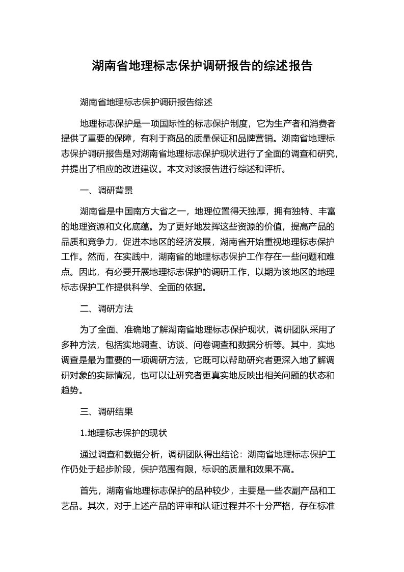 湖南省地理标志保护调研报告的综述报告