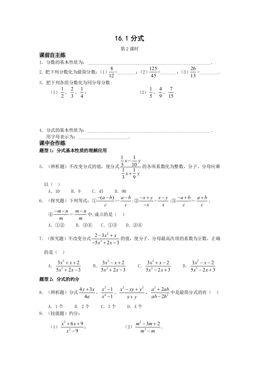 【小学中学教育精选】数学八年级下人教新课标16.1分式(第2课时)同步练习及答案