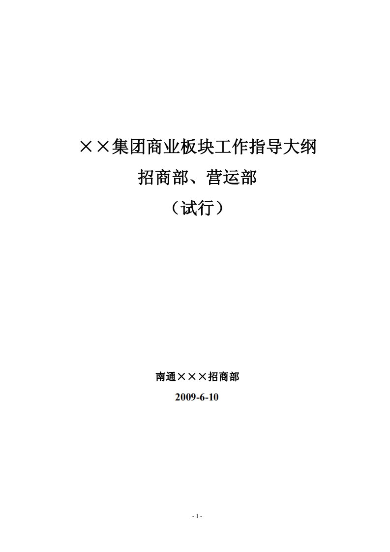 商业地产招商运营部工作指导大纲