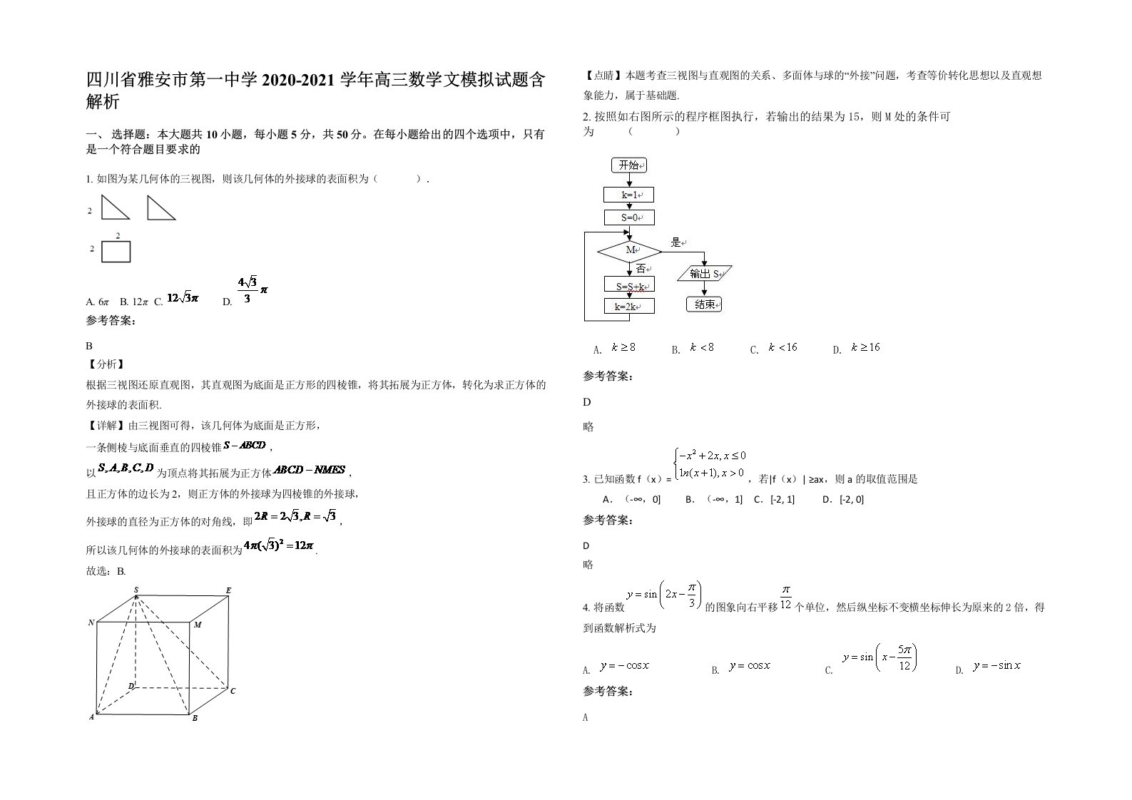 四川省雅安市第一中学2020-2021学年高三数学文模拟试题含解析