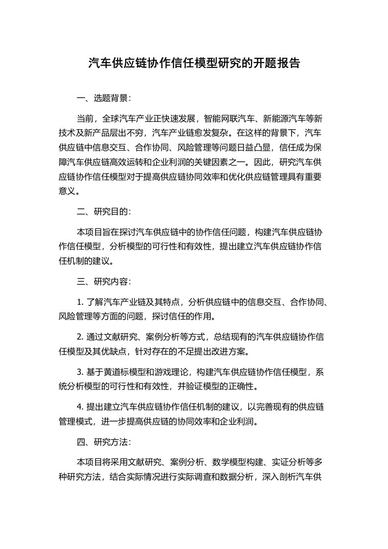 汽车供应链协作信任模型研究的开题报告