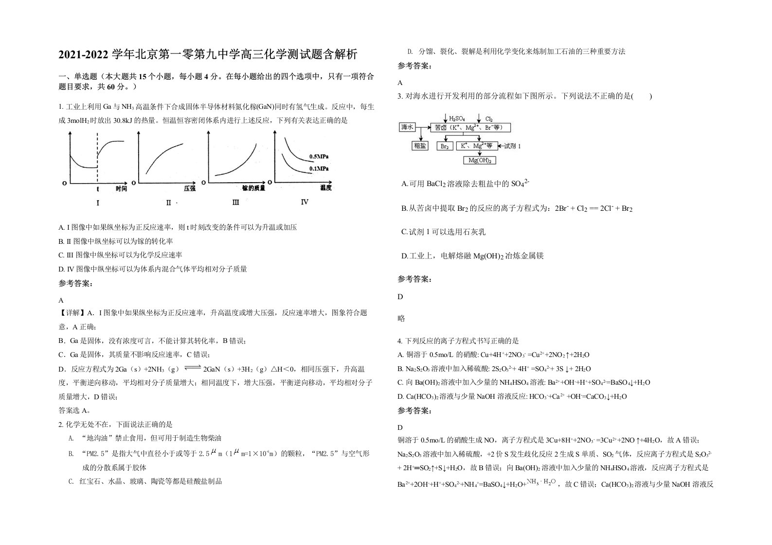 2021-2022学年北京第一零第九中学高三化学测试题含解析