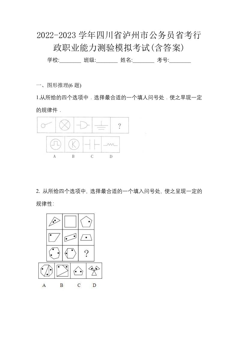 2022-2023学年四川省泸州市公务员省考行政职业能力测验模拟考试含答案