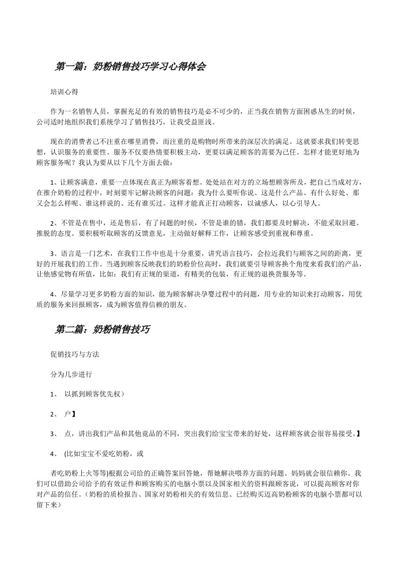 奶粉销售技巧学习心得体会[修改版]