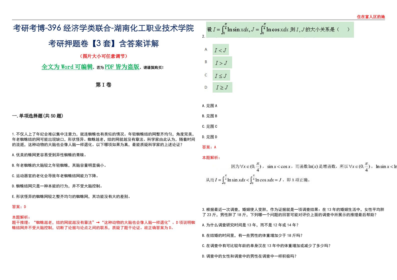 考研考博-396经济学类联合-湖南化工职业技术学院考研押题卷【3套】含答案详解III