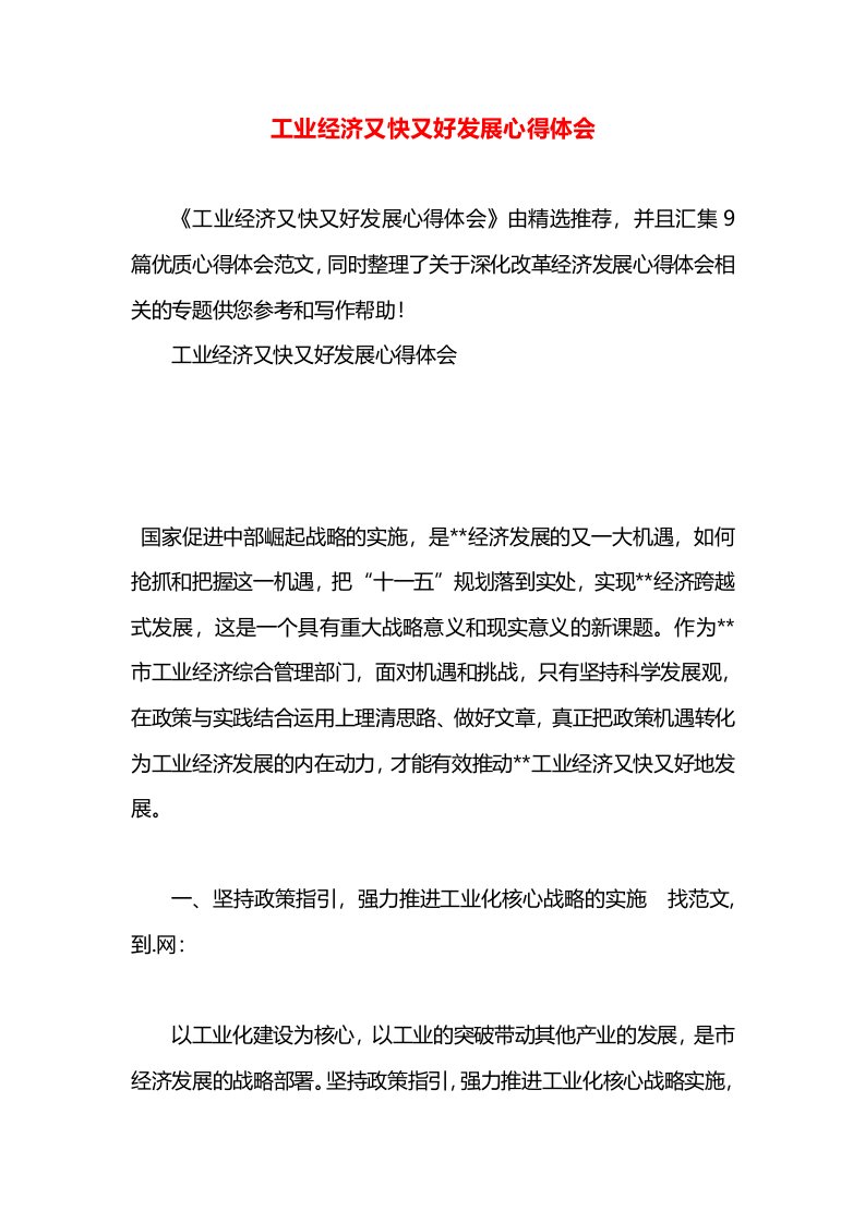 工业经济又快又好发展心得体会