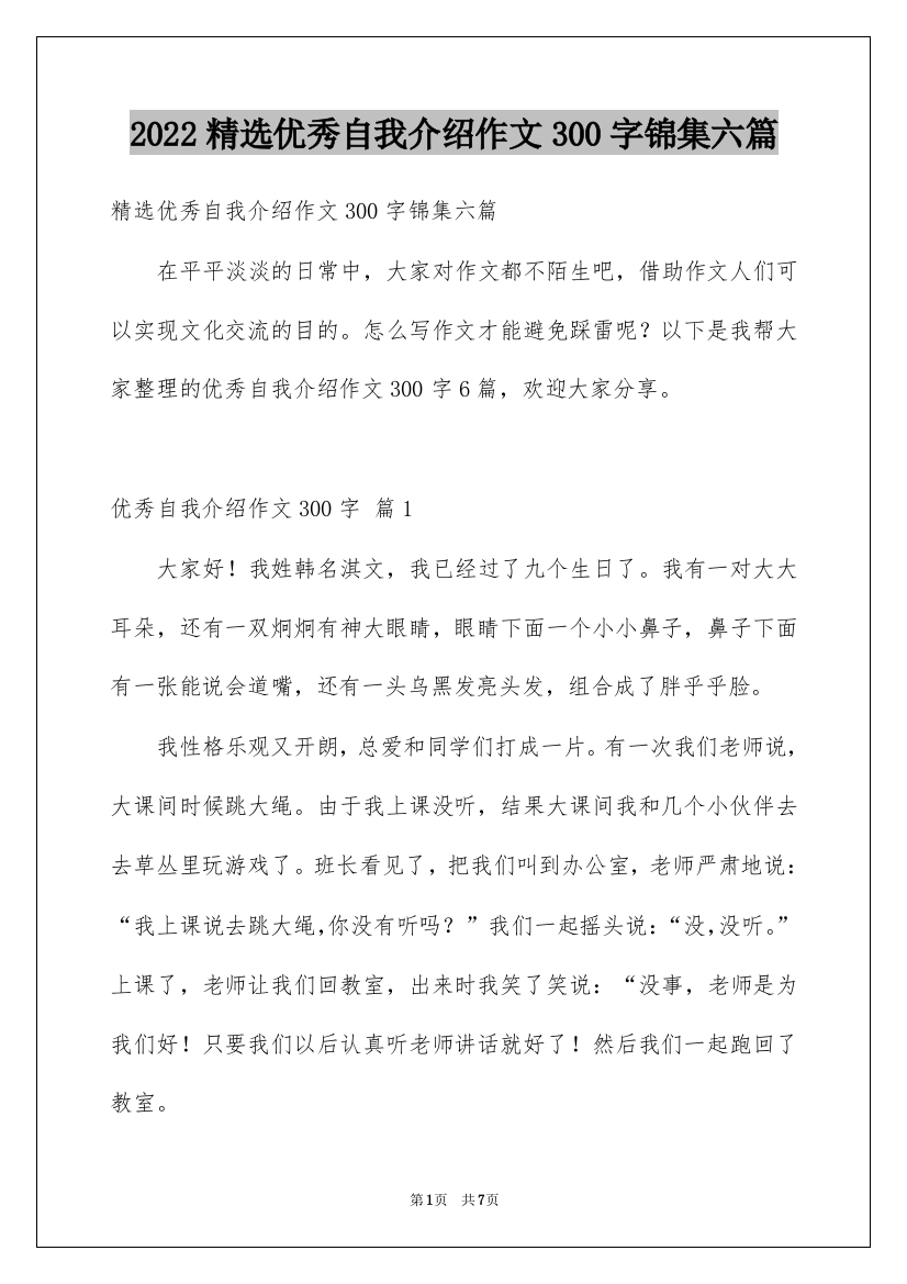 2022精选优秀自我介绍作文300字锦集六篇