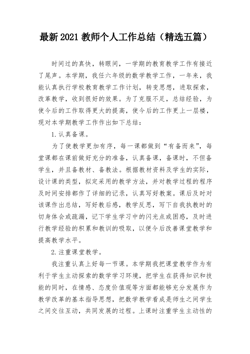 最新2021教师个人工作总结（精选五篇）