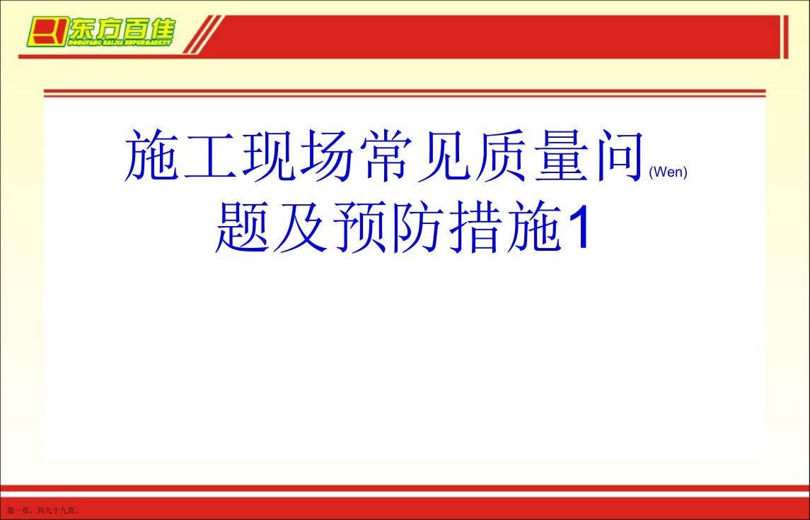 施工现场常见质量问题及预防措施1