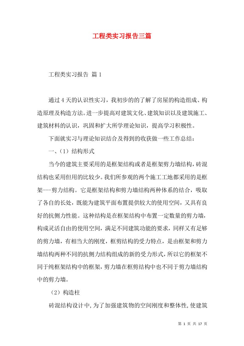 工程类实习报告三篇2