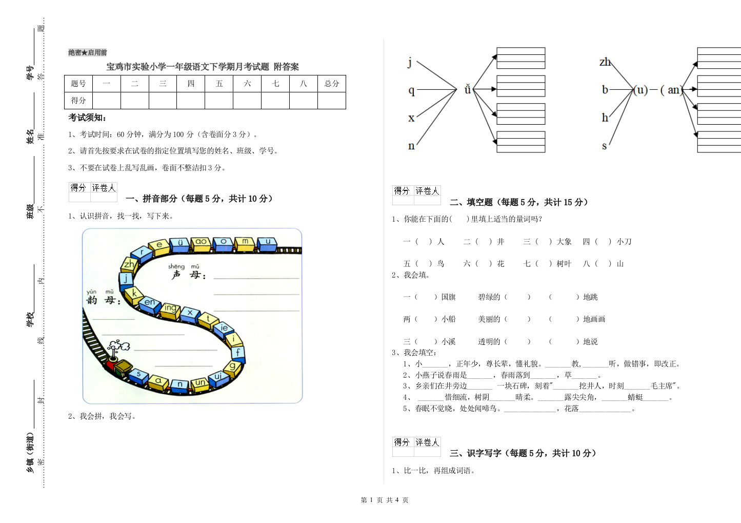 宝鸡市实验小学一年级语文下学期月考试题-附答案