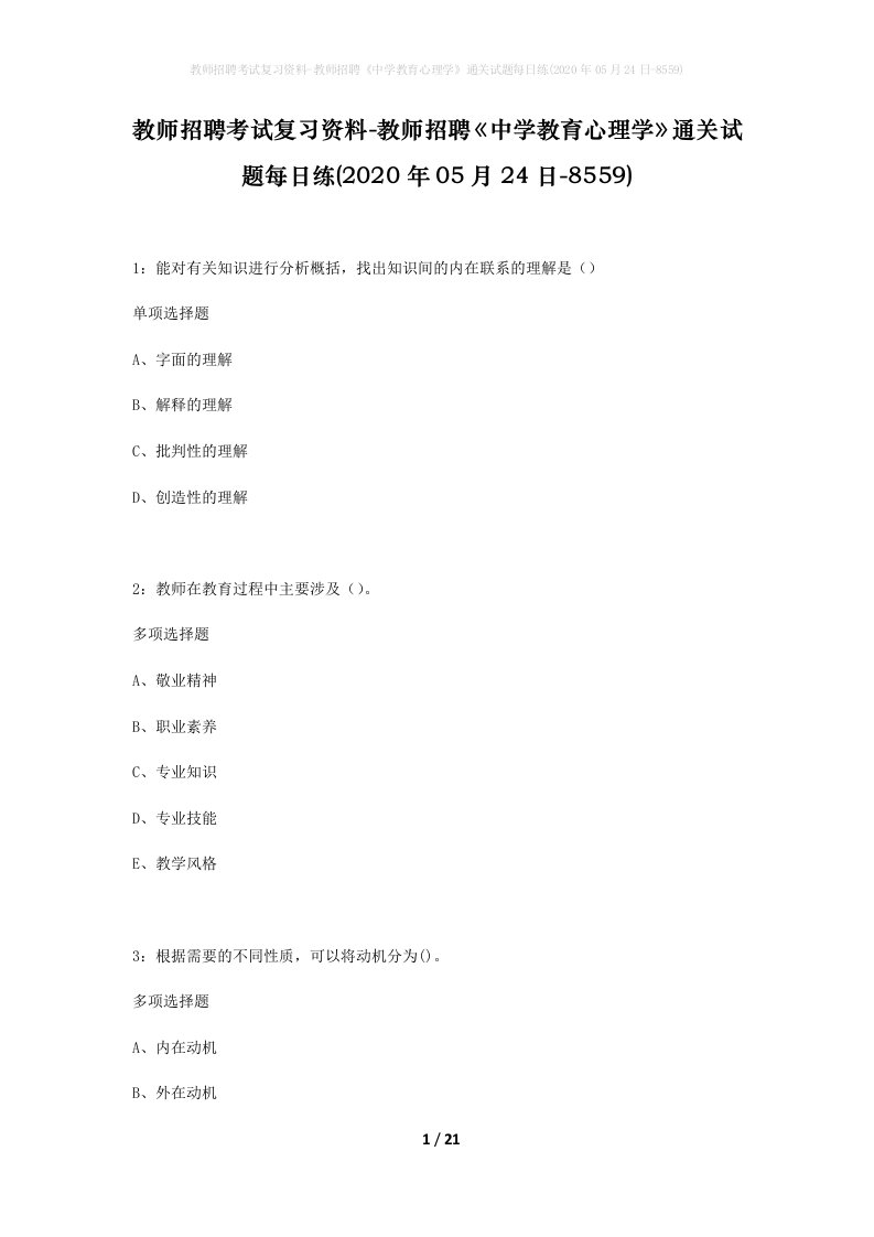 教师招聘考试复习资料-教师招聘中学教育心理学通关试题每日练2020年05月24日-8559