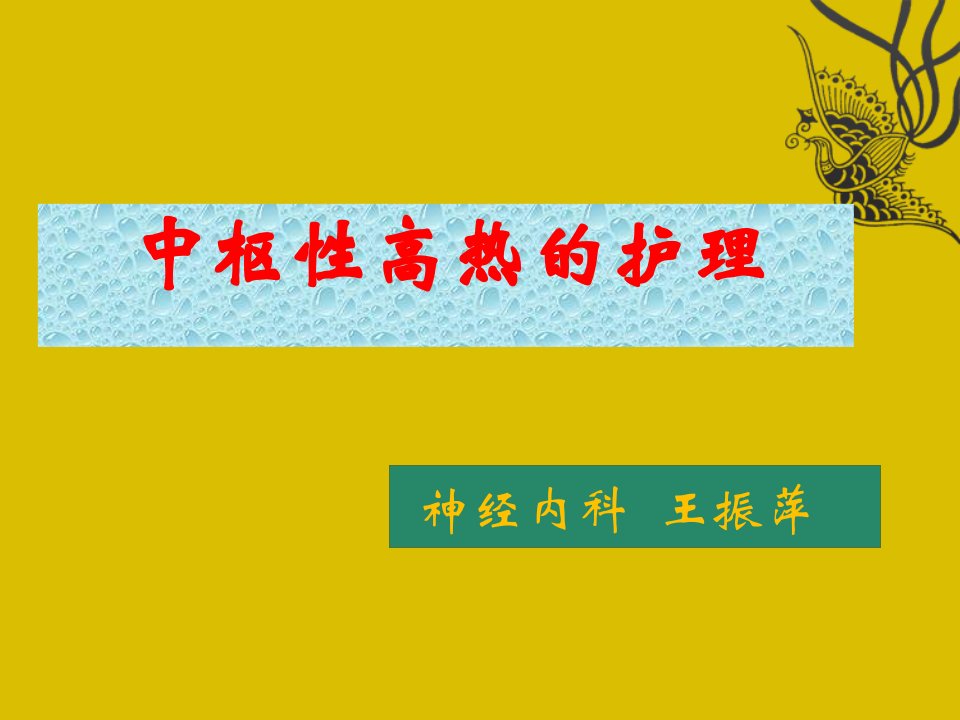 中枢性高热的特点及降温方法