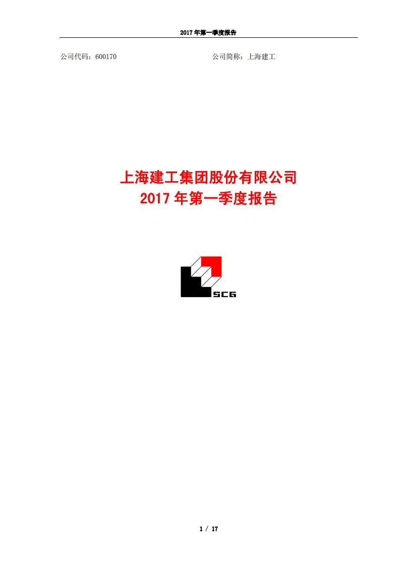 上交所-上海建工2017年第一季度报告-20170428