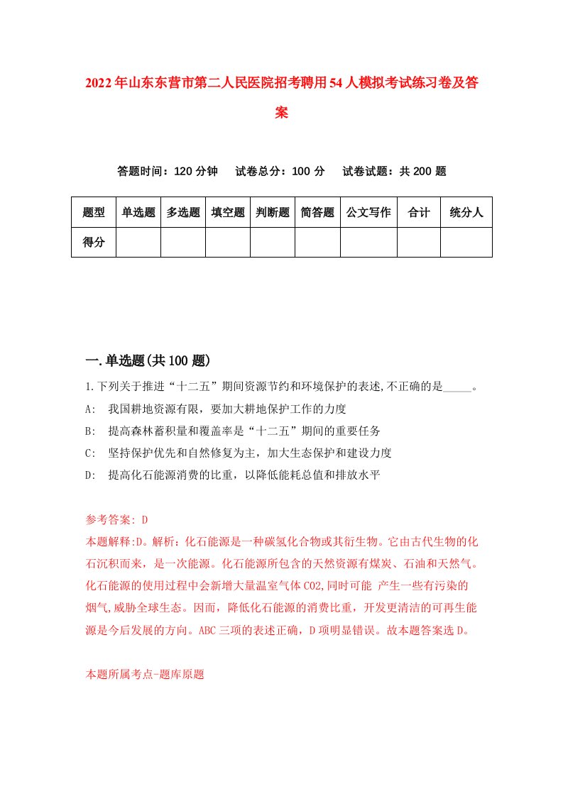 2022年山东东营市第二人民医院招考聘用54人模拟考试练习卷及答案第0版