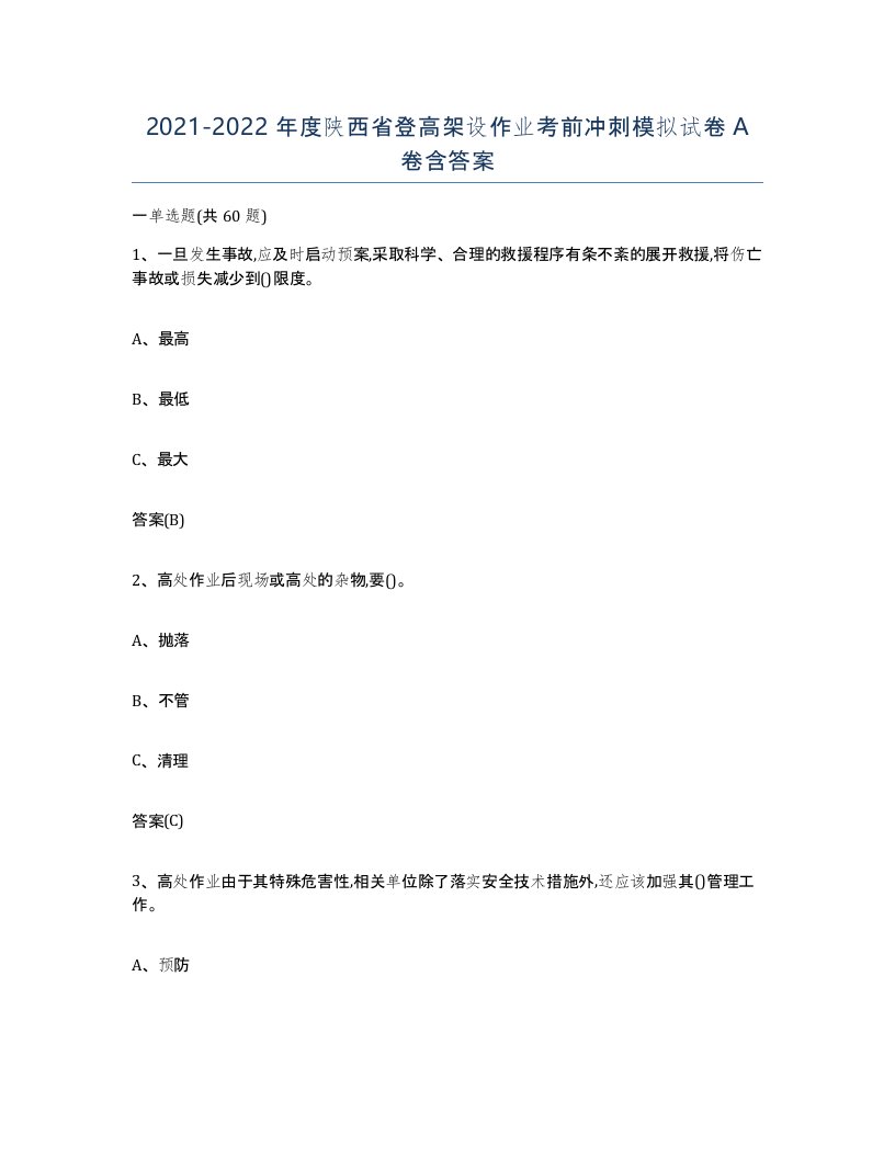 20212022年度陕西省登高架设作业考前冲刺模拟试卷A卷含答案