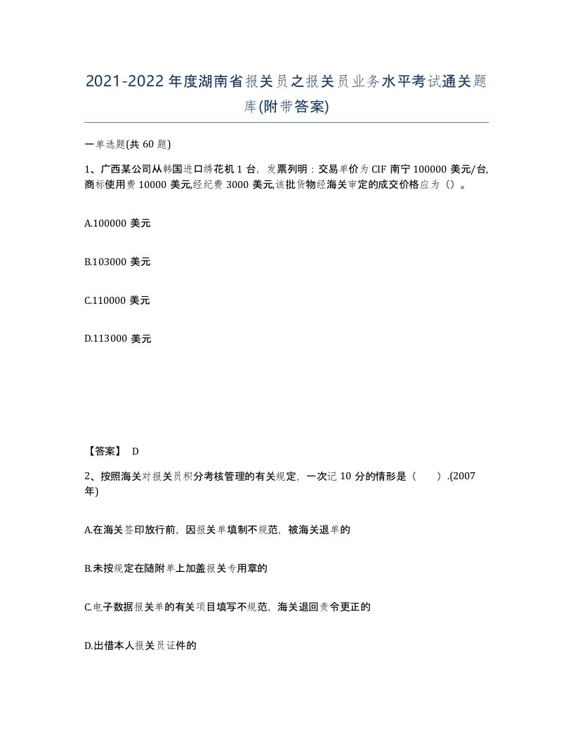 2021-2022年度湖南省报关员之报关员业务水平考试通关题库附带答案