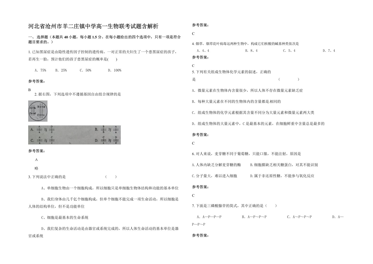 河北省沧州市羊二庄镇中学高一生物联考试题含解析