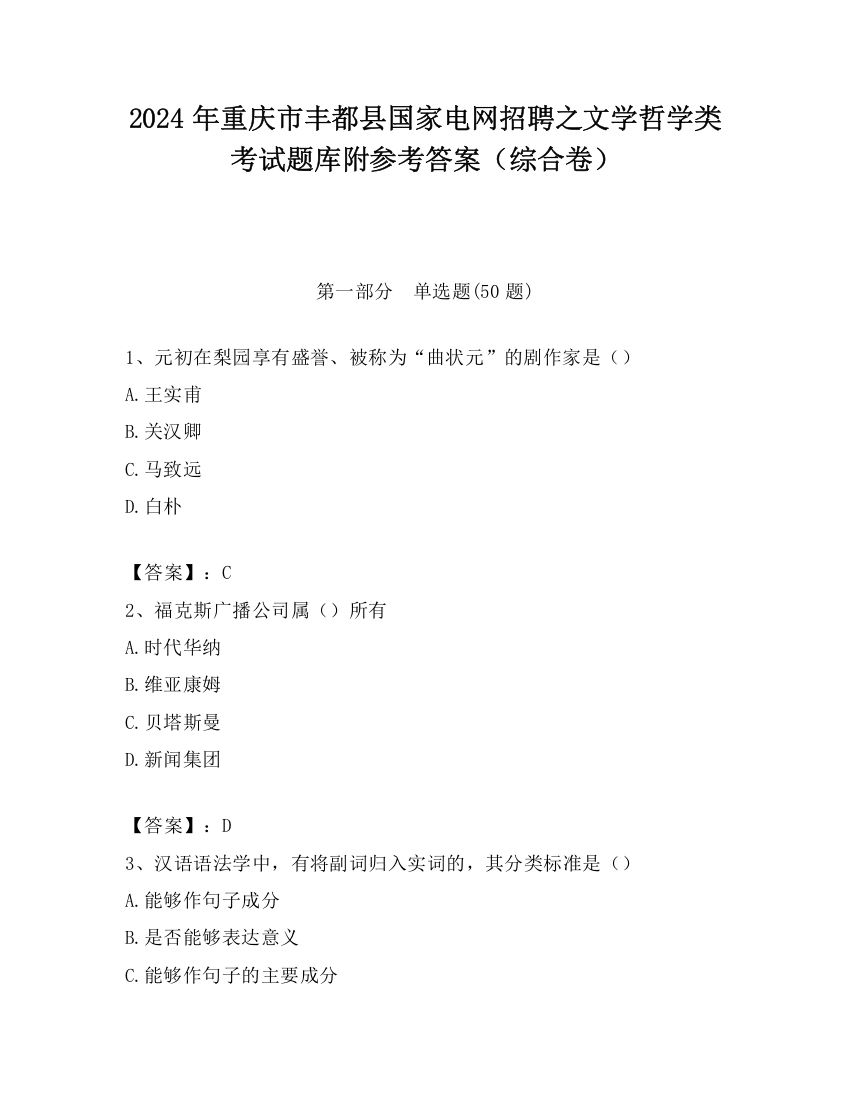 2024年重庆市丰都县国家电网招聘之文学哲学类考试题库附参考答案（综合卷）