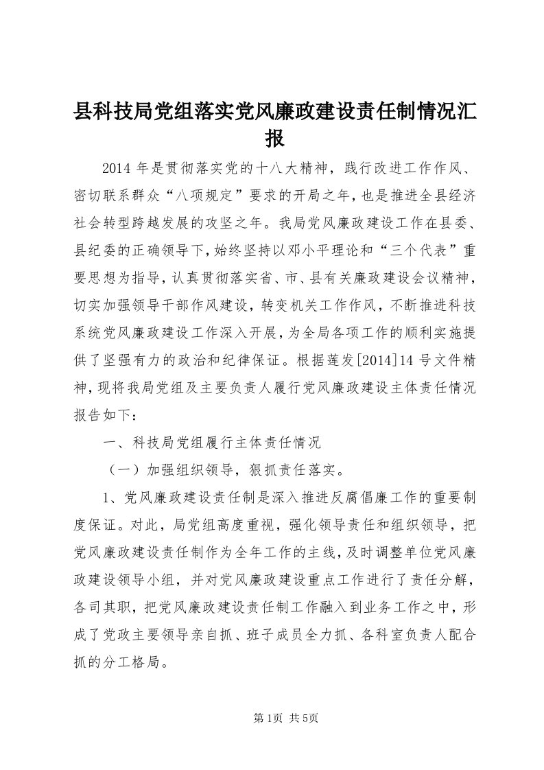 6县科技局党组落实党风廉政建设责任制情况汇报