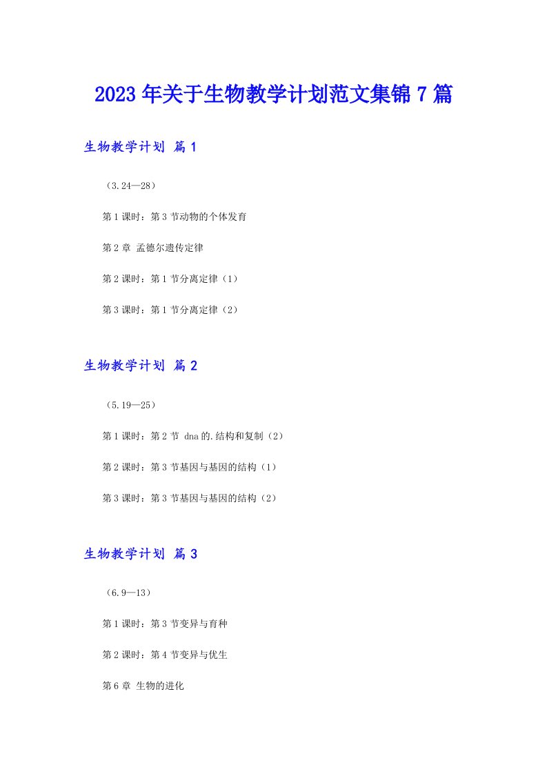 关于生物教学计划范文集锦7篇