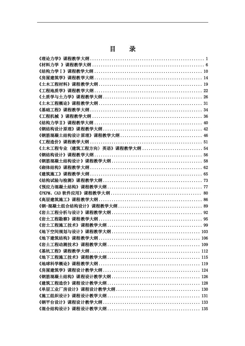 工程造价课程教学大纲-土木工程学院