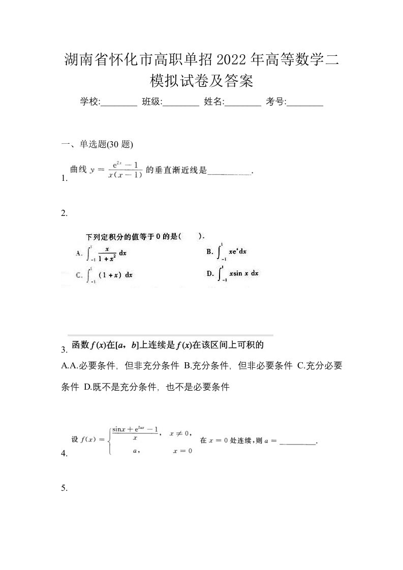 湖南省怀化市高职单招2022年高等数学二模拟试卷及答案