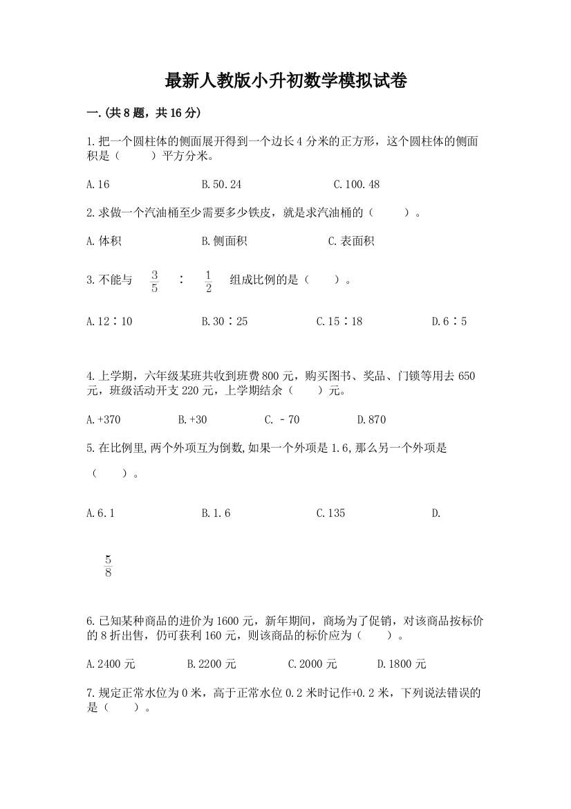 最新人教版小升初数学模拟试卷（真题汇编）