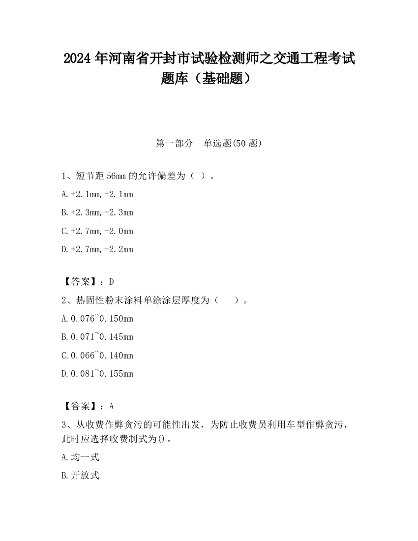 2024年河南省开封市试验检测师之交通工程考试题库（基础题）