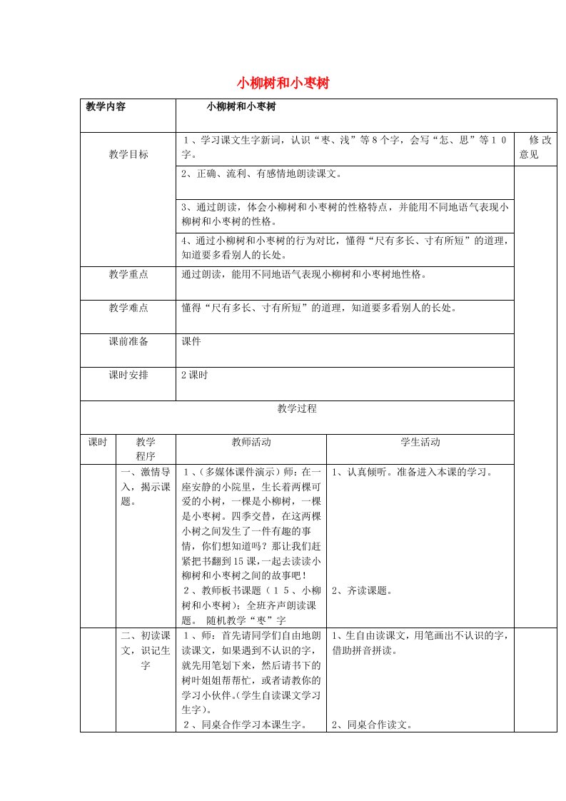 二年级语文上册小柳树和小枣树教案-鲁教版