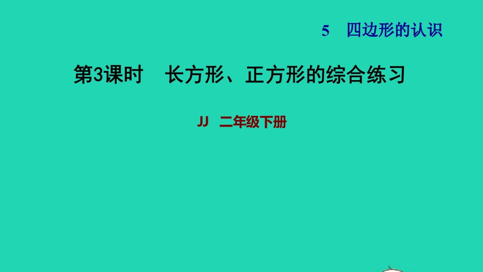 2022二年级数学下册第5单元四边形的认识第2课时正方形的特征长方形正方形的综合练习习题课件冀教版